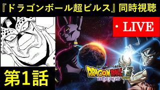 アニメ『ドラゴンボール超 ビルス・第1話』同時視聴