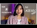 моя стажировка по AIESEC // как полететь и что для этого нужно?