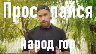 Просыпайся, народ гор! Послание иорданского чеченца к чеченцам всего мира (Русский перевод)