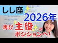 【しし座 2026年】12年に1度の大転換機✨すべてが良い方向へ✨世界の中心に戻るとき／星読みでみる2026年の運勢と意識してほしいこと