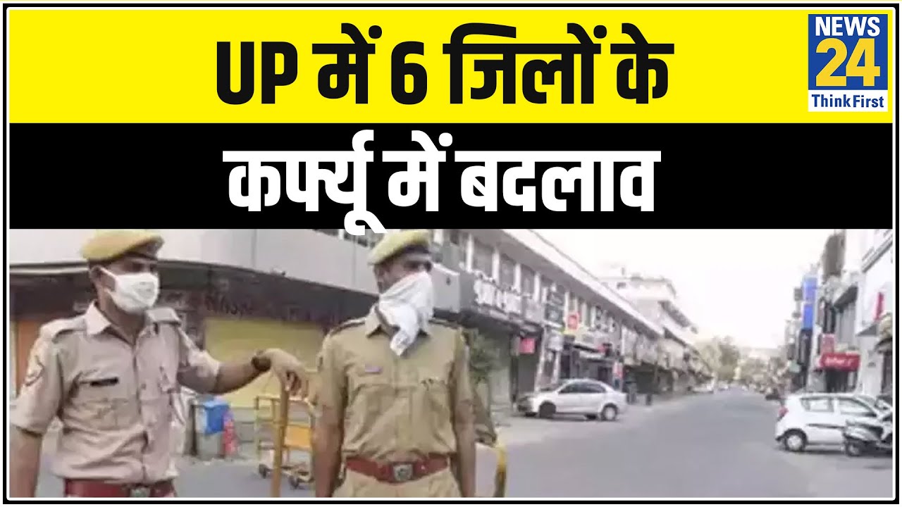 UP में Noida-Ghaziabad समेत राज्य के 6 जिलों के कर्फ्यू में बदलाव || News24