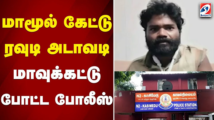 மாமூல் கேட்டு ரவுடி அடாவடி   மாவுக்கட்டு போட்ட போலீஸ்..| POLICE |ROWDY |