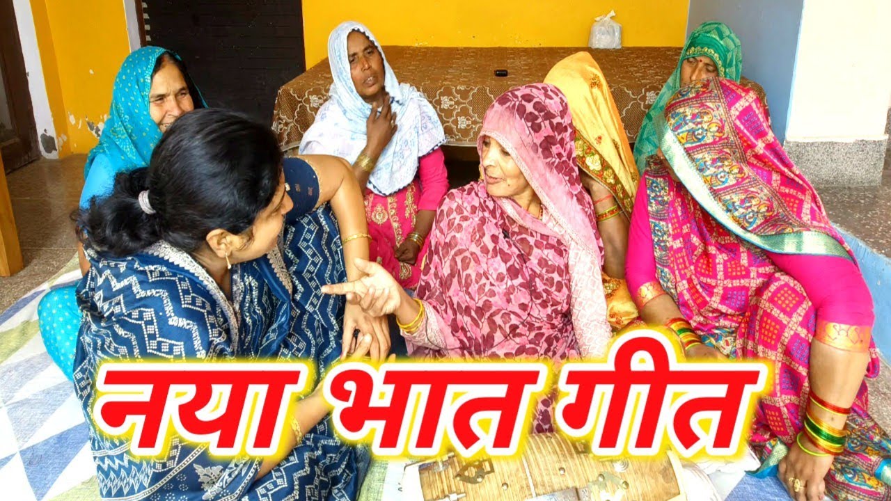 ##न्यू 🧣🎈बिल्कुल नया भात गीत 💗💅 एकदम नया देहाती भात गीत 🧑‍🦱 बिरन भारत में आजा कैसे खड़े हो पल्लीपार 