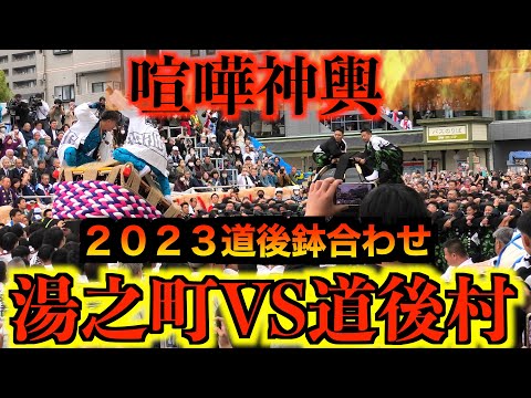 【ガチ！喧嘩神輿】２０２３松山秋祭り／本宮　道後鉢合わせ　湯之町大神輿VS道後村大神輿