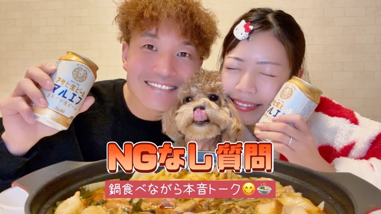 【NGなし質問】鍋を食べながら夫婦の本音トーク🫶🏻🍲