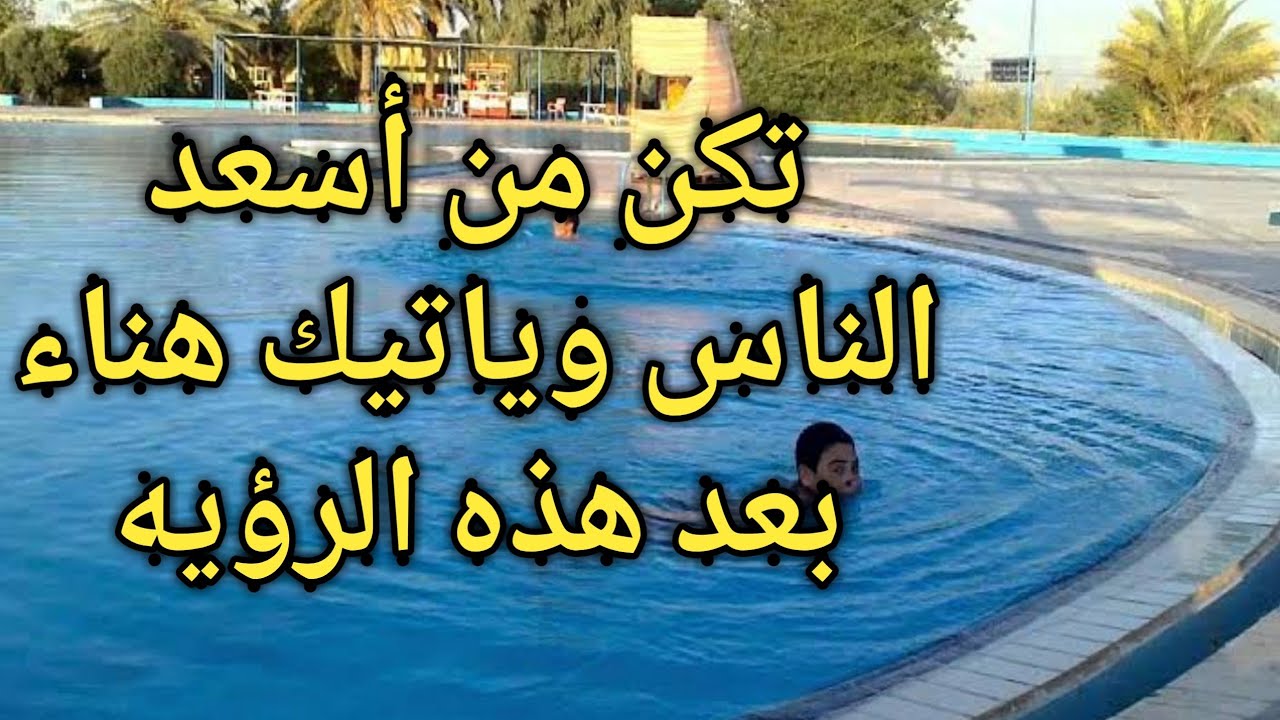 تفسير حلم السباحه في المسبح للمتزوجة|للحامل|للمطلقة|للعزباء|للرجل|في المسبح مع شخص|حوض السباحه|الماء