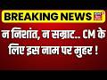 Bihar News Live Today : सीएम के लिए इस नाम पर मुहर ! | Nishant Kumar | Samrat Chaudhary | Breaking