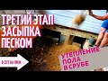 ДАЧА |  Утепление пола в срубе. ПЕСОК засыпка. Третий этап.