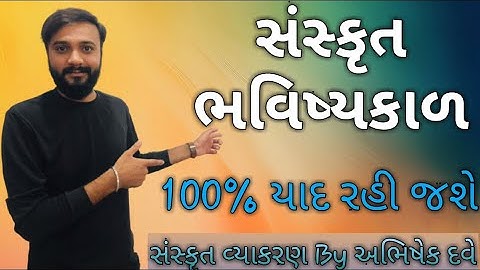 Std 10 board exam | Sanskrit | ભવિષ્યકાળ ની સરળ સમજુતી by Abhishek Dave
