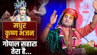 मधुर कृष्ण भजन: गोपाल सहारा तेरा है... | श्री अनिरुद्धाचार्य जी | Exclusive Sadhna Bhajan