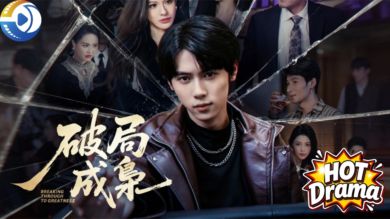 私生子逆袭：看我如何成为城市枭雄