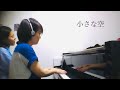 小さな空 武満徹/歌:岡村正子 ピアノ:Sayumi / Small Sky:Naoko Okamura(soprano)Sayumi(piano)
