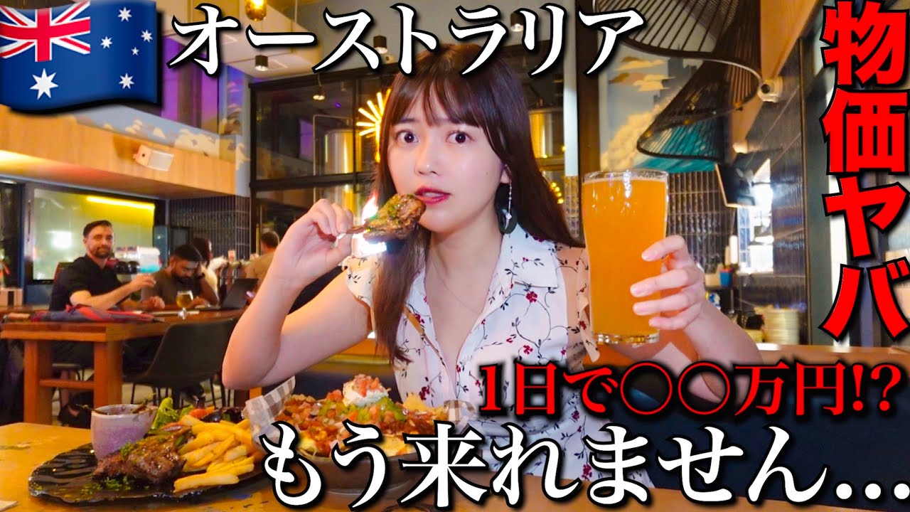 【衝撃】人生初のオーストラリアきたんだけど物価が冗談抜きでヤバすぎてもう無理だwww【シドニー】