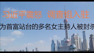 财经冷眼：习近平震怒！为首富站台，多名上海知名女主持人被封杀，调查组入驻！周立波逃过一劫！上海帮再被敲打！（20210501第517期）
