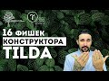 Фишки tilda |  16 крутых фишек конструктор сайта Тильда