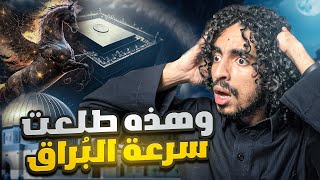 الرحلة الاغرب في التاريخ، رحلة الاسراء والمعراج..