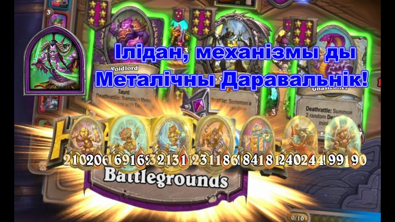 Ілідан, механізмы ды Металічны Даравальнік!