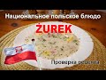 Журек Польское национальное блюдо Проверка рецепта Журек Польское национальное блюдо Проверка рецепта