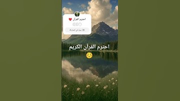 احترم القرآن الكريم و اكتب ما توجر عليه ♥️ #القران_الكريم #القارىء_اسلام_صبحي