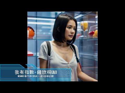 【聲線重構】鐘欣桐 (AI) - 我有指數 (Track 04) | 楊千嬅《到此一遊》全碟企劃