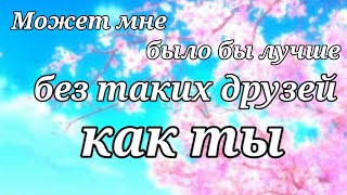 meme||Может мне было бы лучше без таких друзей, как ты||Gacha Life