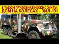 Мужики из гнилого ЗИЛ-131 сделали комфортный дом на колесах! Это идеальное авто для рыбалки и охоты