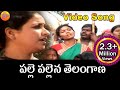 Palle pallena telangana song   telangana folk songs  janapada patalu  telugu folk songs