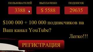 Обзор Сервиса You Tube Subscriber