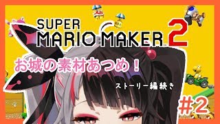 【マリオメーカー２】＃０２　お城の素材あつめするよ！　【夜見れな／にじさんじ】