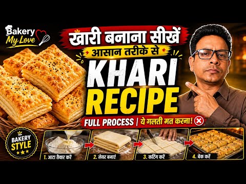 खारी बनाना सीखें आसान तरीके से | Khari Recipe Full Process | Bakery My Love