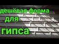 Декоративный кирпич Дешёвая форма из сайдинга DIY