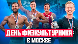 картинка: ВЛОГ | КУБОК ЯШАНЬКИНА | ДЕНЬ ФИЗКУЛЬТУРНИКА МОСКВА | СНОВА ВЫИИГРАЛИ ТУРНИР