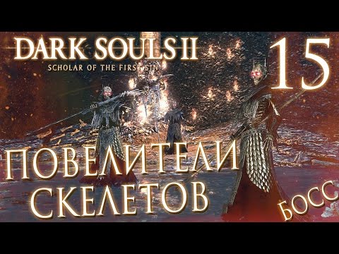 Видео: Прохождение Dark Souls 2: Scholar of the First Sin — Часть 15: БОСС: ПОВЕЛИТЕЛИ СКЕЛЕТОВ И КРЕЙТОН