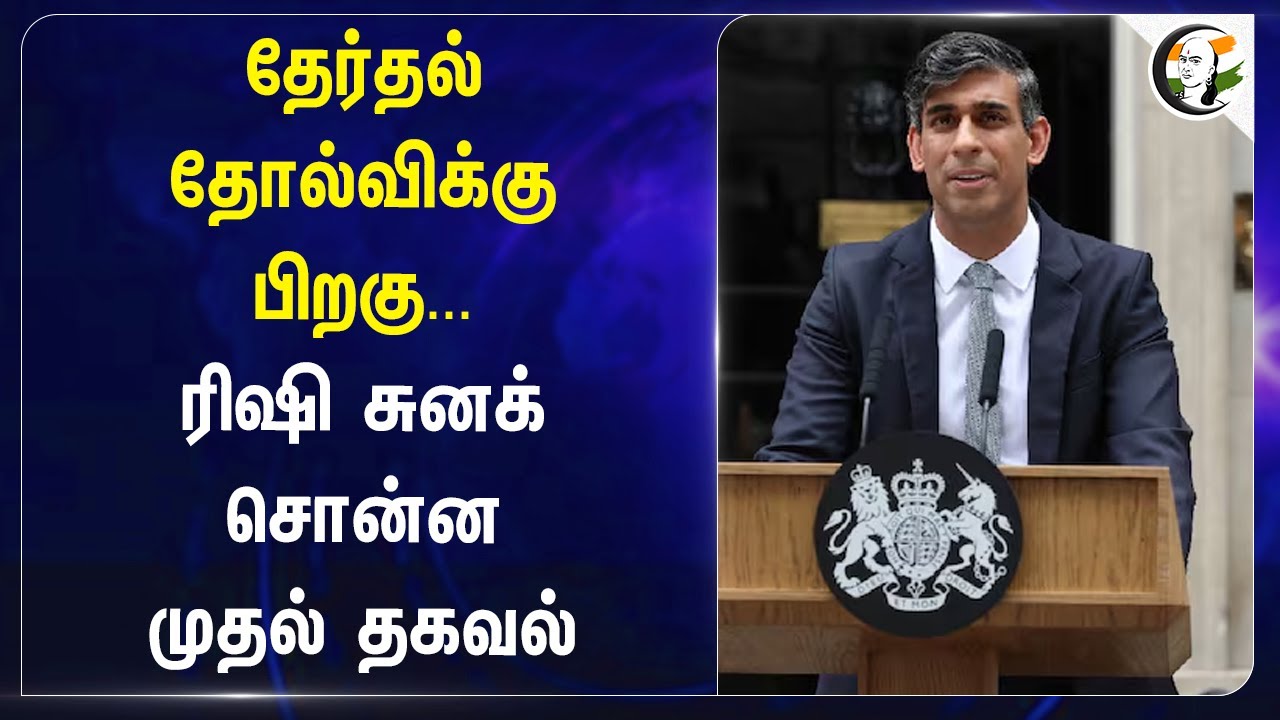 தேர்தல் தோல்விக்கு ... ரிஷி சுனக் சொன்ன முதல் தகவல் | England Election | Rishi Sunak | Keir Starmer