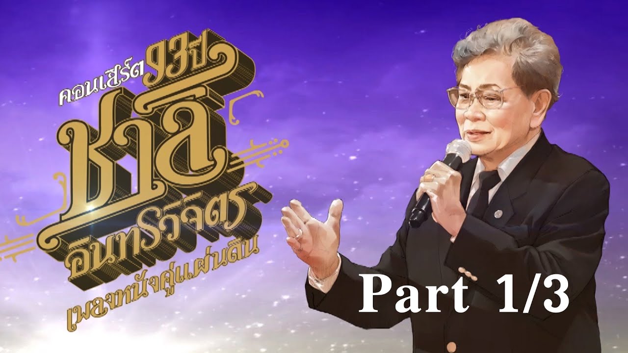 คอนเสิร์ต 93 ปี ชาลี อินทรวิจิตร เพลงหนังคู่แผ่นดิน (Part 1/3)