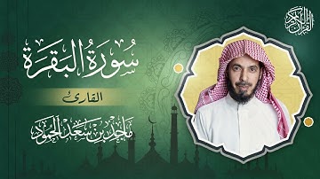 سورة البقرة - القارئ ماجد بن سعد الحمود