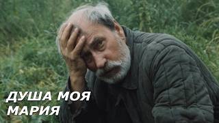 Душа моя Мария