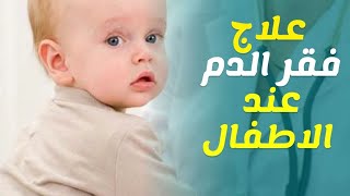 أنيميا نقص الحديد عند الأطفال والطرق السليمة للتخلص منها