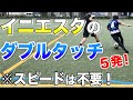 【ダブルタッチ5連発!】イニエスタが試合で使うタッチを完全解説!スピードがない人でも相手を抜ける!【サッカー練習】