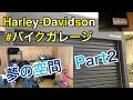 【モトブログ 】ハーレーバイクガレージ　夢の空間 Part2  ハーレーダビッドソンメンテナンス工具もお見せします。