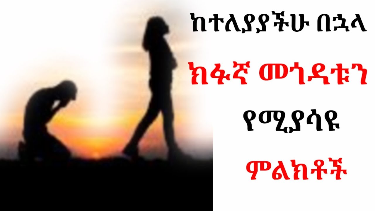 ወንድ ልጅ ካንቺ ጋር ከተለያየ በኋላ ሊረሳሽ እንዳልቻለ የሚጠቁሙ ምልክቶች| ስለ አንቺ እያሰበ ነው | yemefthe bet