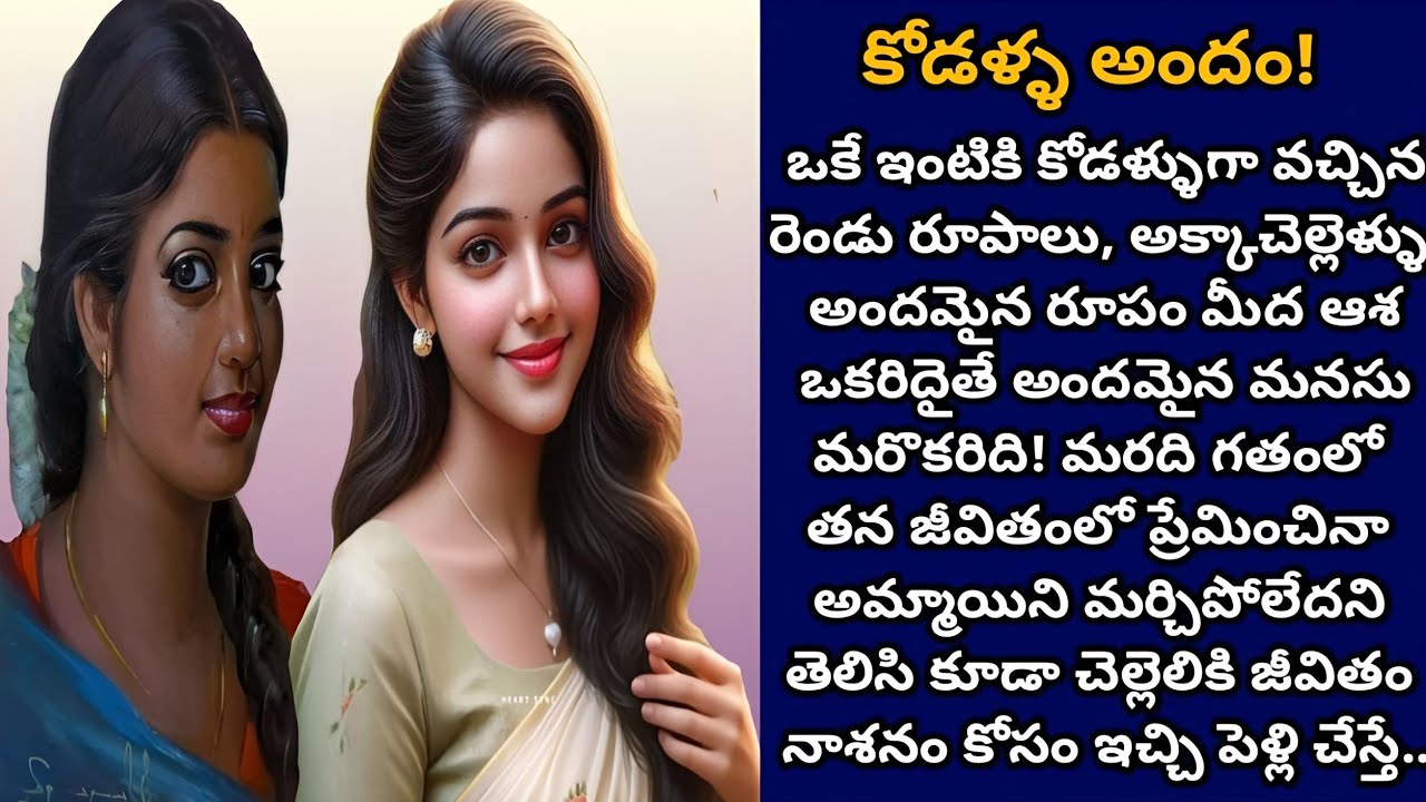 కోడళ్ళ అందం! | అందమైన రూపం కంటే అందమైన మనసు ముఖ్యం, మనం చేసేది తిరిగి మనకే వస్తే!