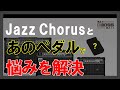 教えて！BOSSの人！！#8 【Jazz Chorusとあのペダルで悩みを解決！】