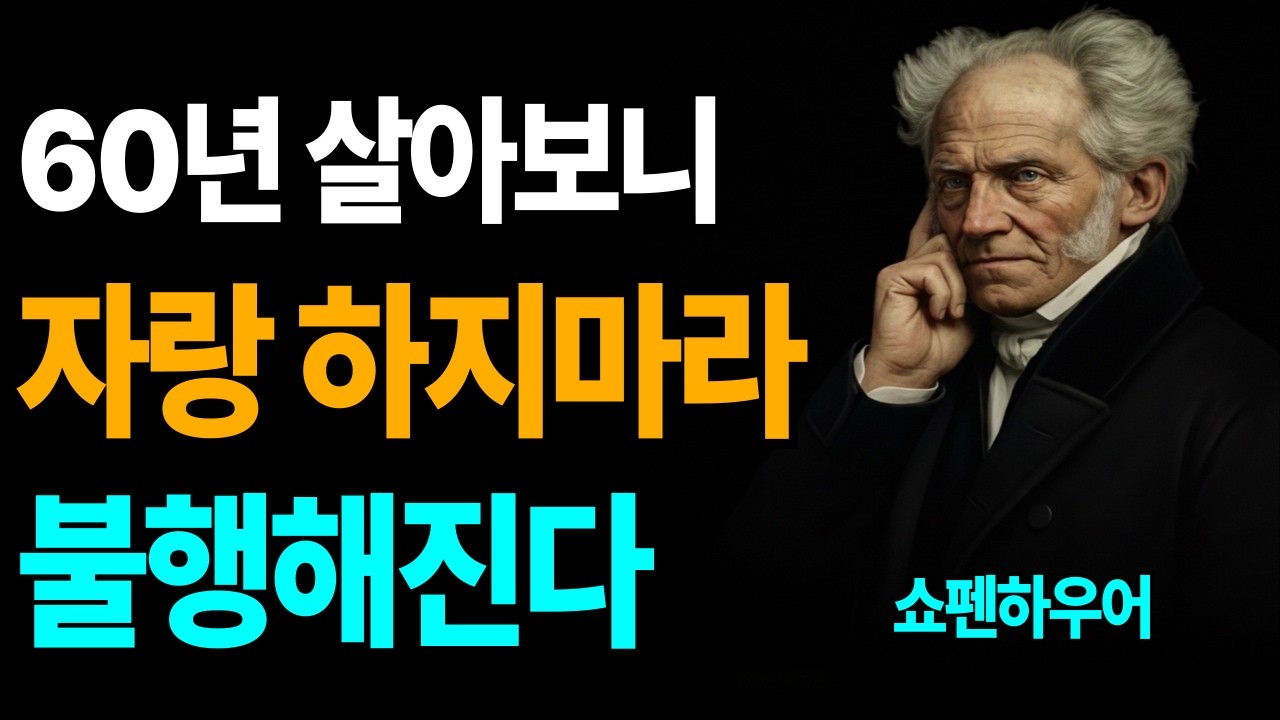 제발 이것만큼은 자랑하지 마라, 자랑할 수록 인생 망하는 이유 |  쇼펜하우어경고  |  인생명언  |  삶의지혜  |  인생조언  | 자랑이 불편한이유  |  오디오북