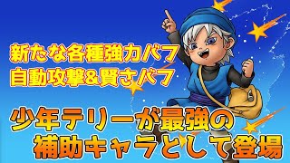 【DQタクト】少年テリーが最強補助キャラとして登場！是が非でも確保したい性能…！【#ドラクエタクト/#ドラゴンクエストタクト/#DQTact】