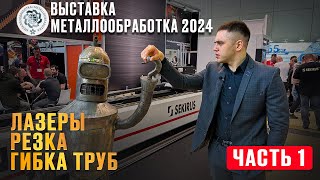 Выставка Металлообработка 2024. Лазеры. Отрезные станка, гибка. Что осталось на рынке?