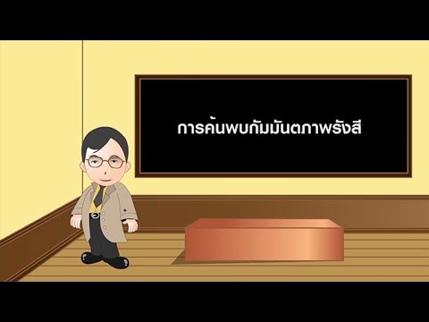 วีดีโอ: ผู้ค้นพบปรากฏการณ์กัมมันตภาพรังสีธรรมชาติ