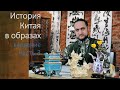 История Китая в образах. Введение часть 3.