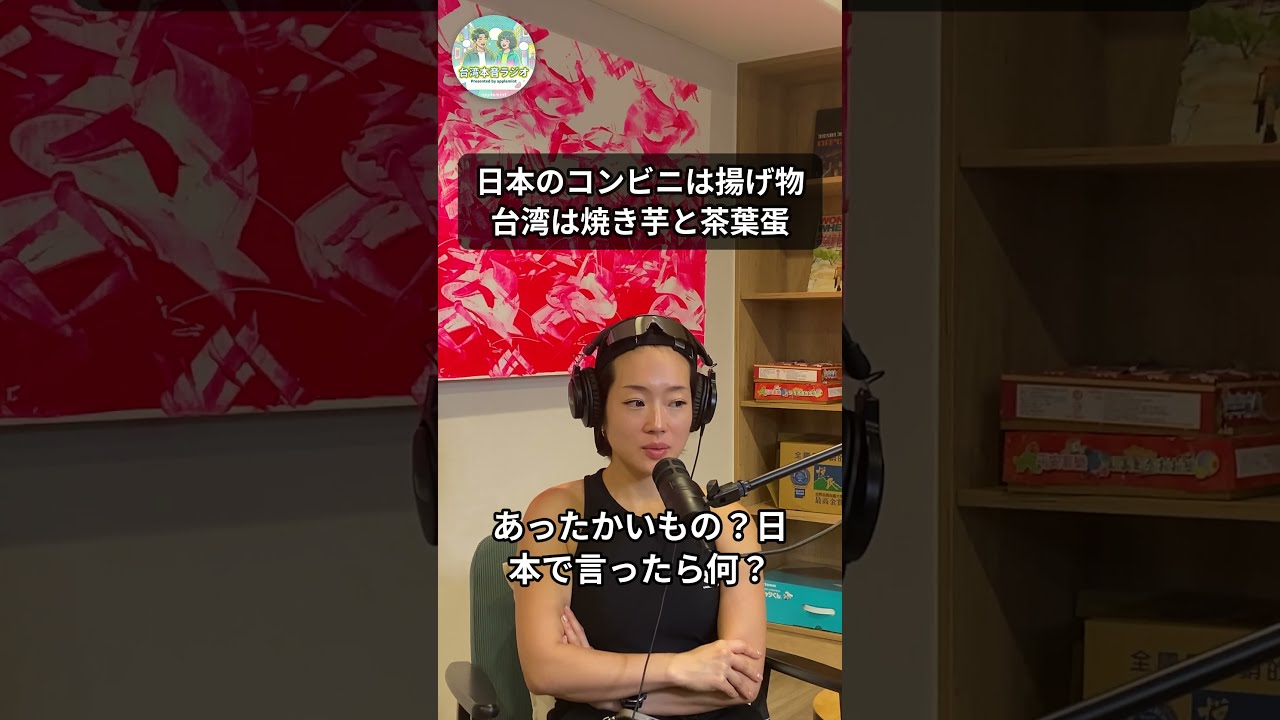 日本のコンビニはレジ横で揚げ物販売 | 台湾のコンビニは焼き芋と茶葉蛋