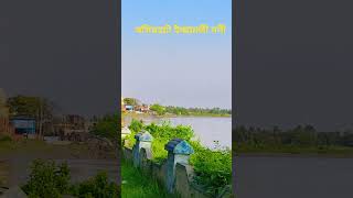 ইছামতি নদীর তীরে দাঁড়িয়ে #reels #basirhat #riverside